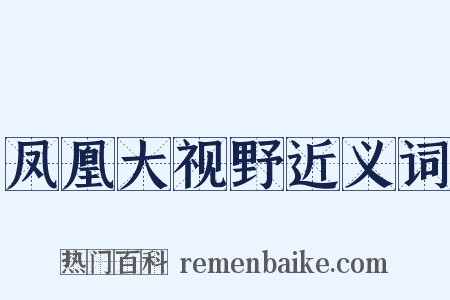 凤凰大视野近义词是什么意思的图片